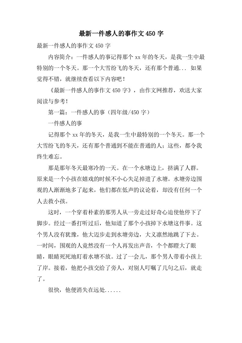 一件感人的事作文450字