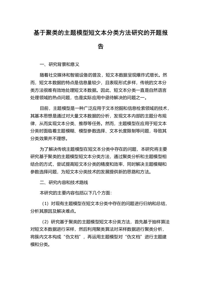 基于聚类的主题模型短文本分类方法研究的开题报告