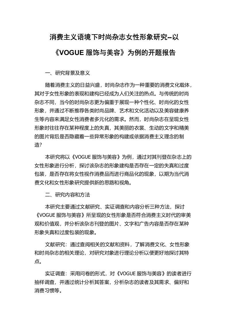 消费主义语境下时尚杂志女性形象研究--以《VOGUE服饰与美容》为例的开题报告