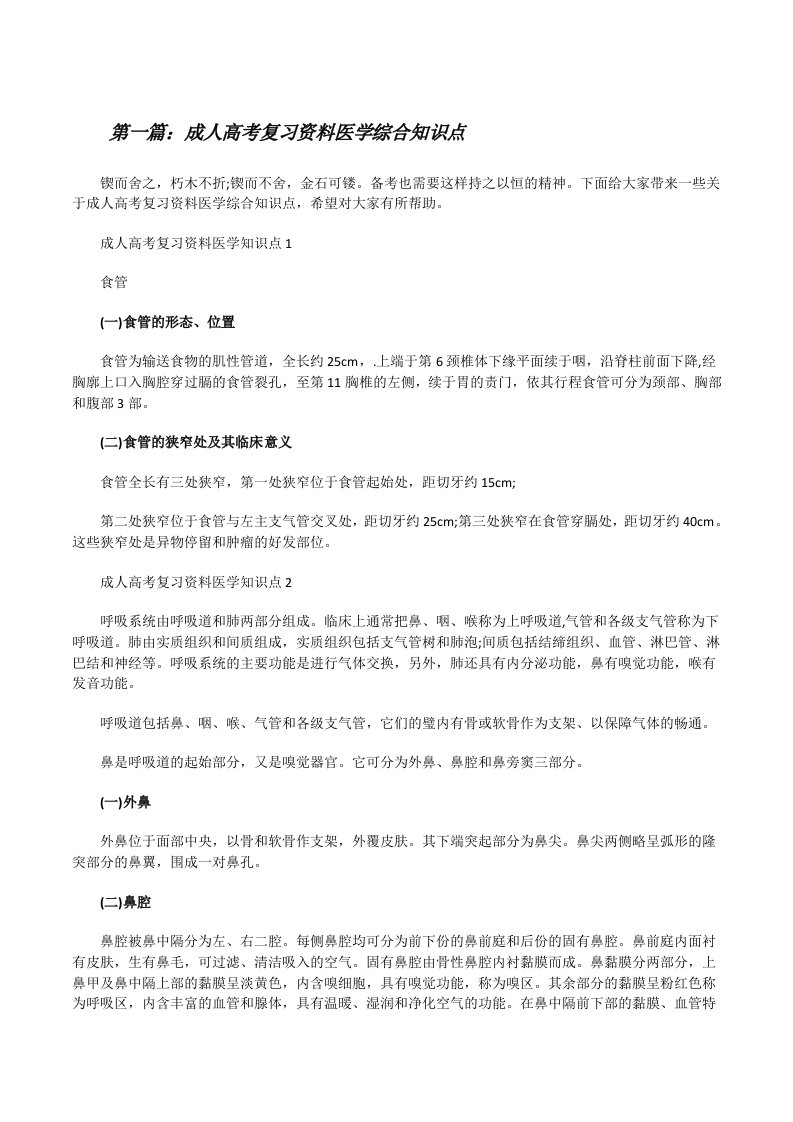 成人高考复习资料医学综合知识点（大全5篇）[修改版]