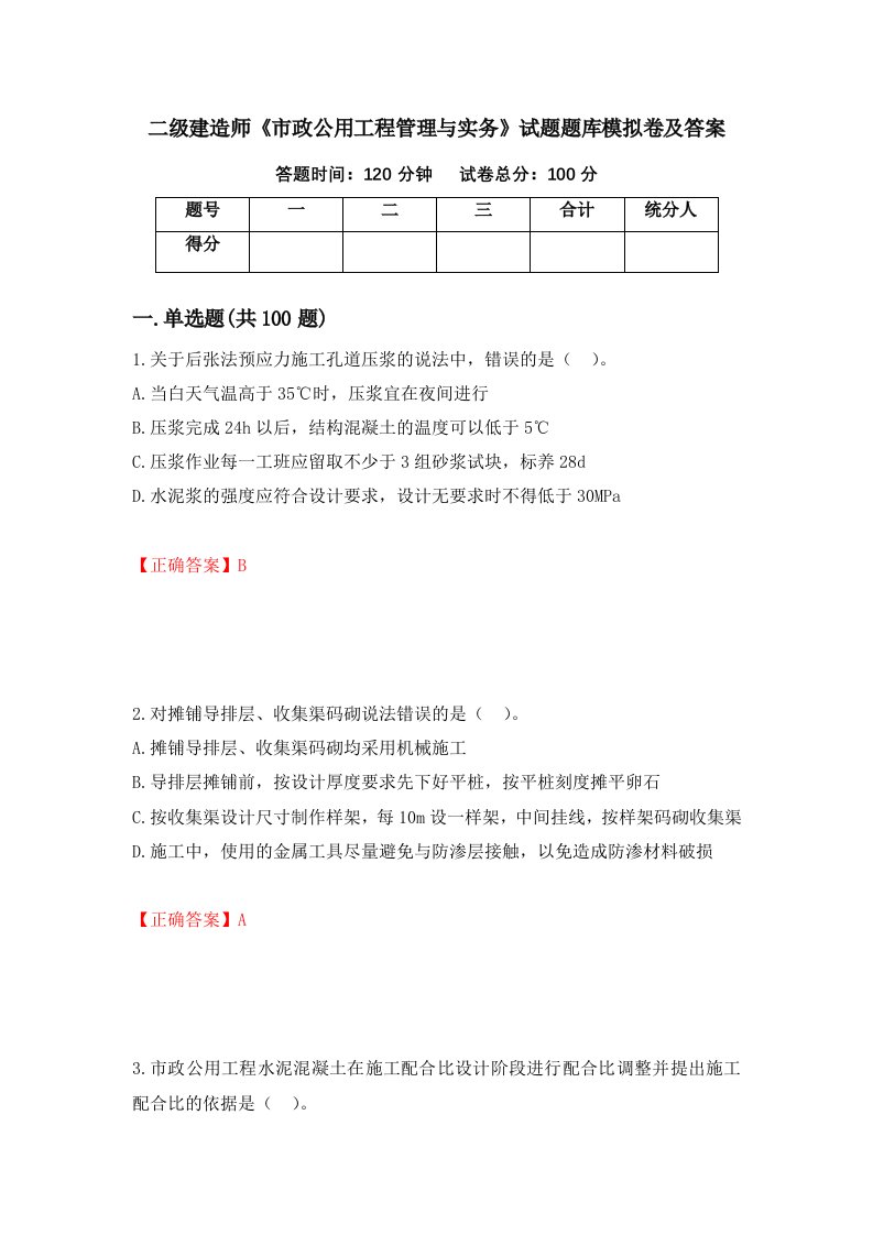 二级建造师市政公用工程管理与实务试题题库模拟卷及答案第26套