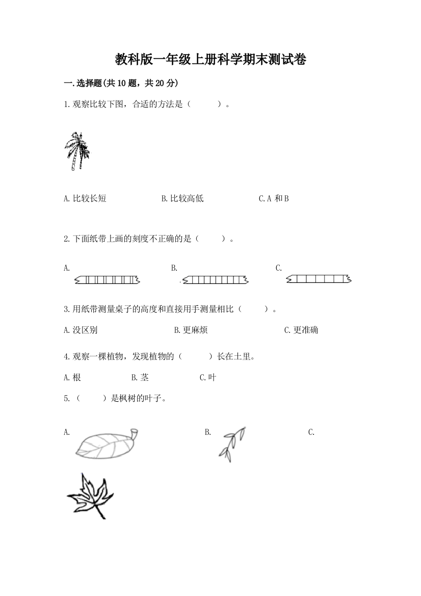 教科版一年级上册科学期末测试卷含完整答案(精品)