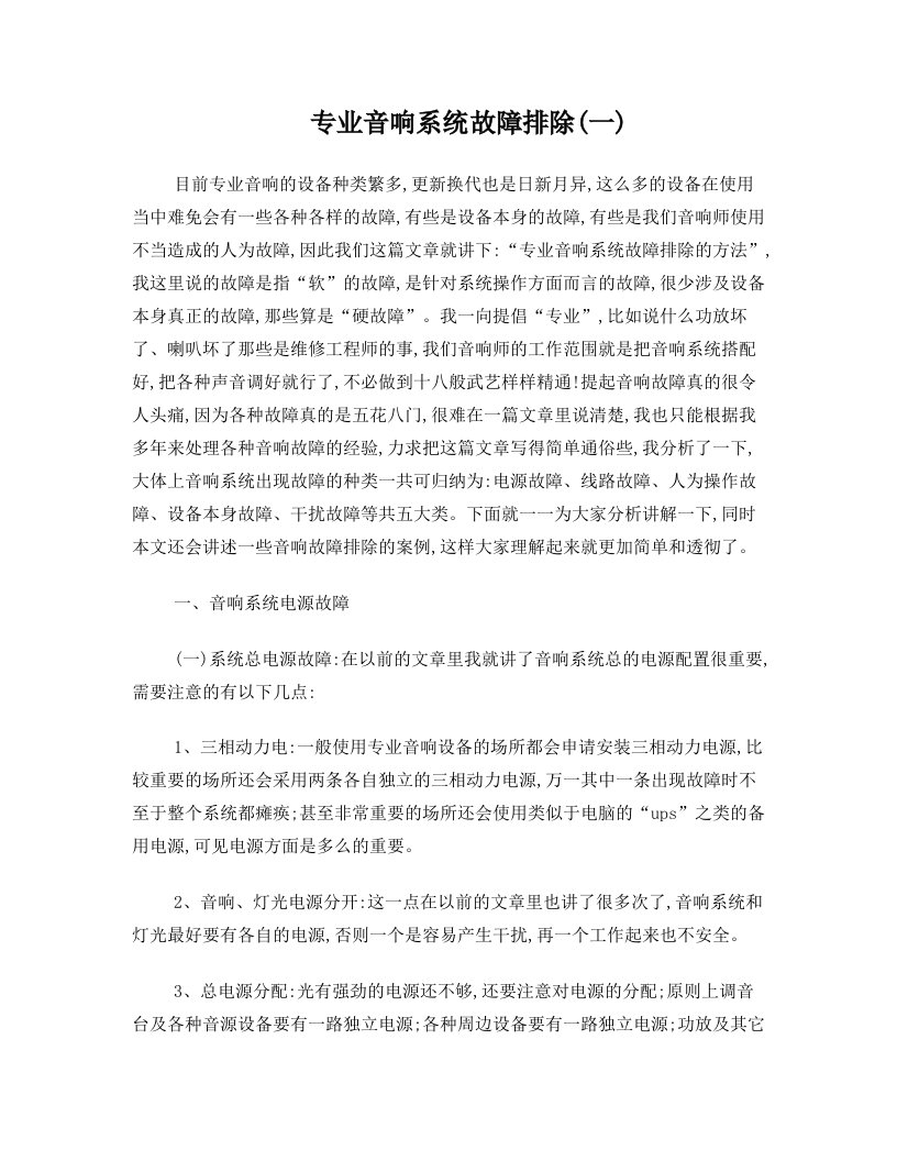 专业音响系统故障排除