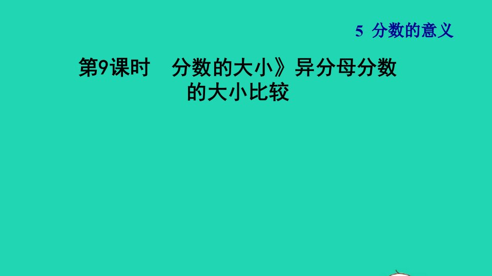 2021秋五年级数学上册五分数的意义第9课时分数的大小异分母分数的大小比较习题课件北师大版