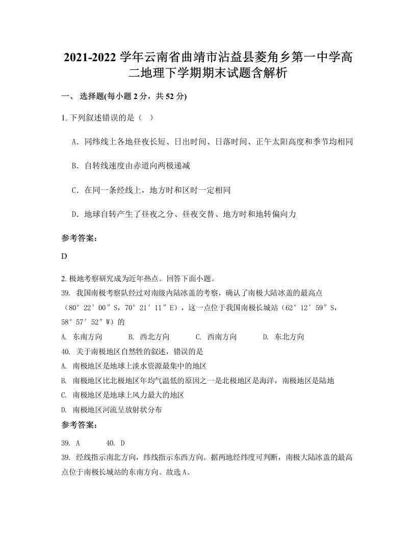 2021-2022学年云南省曲靖市沾益县菱角乡第一中学高二地理下学期期末试题含解析