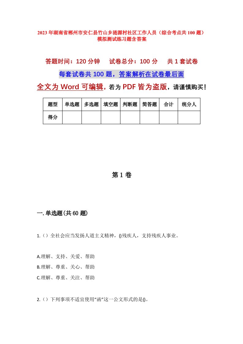 2023年湖南省郴州市安仁县竹山乡涟源村社区工作人员综合考点共100题模拟测试练习题含答案