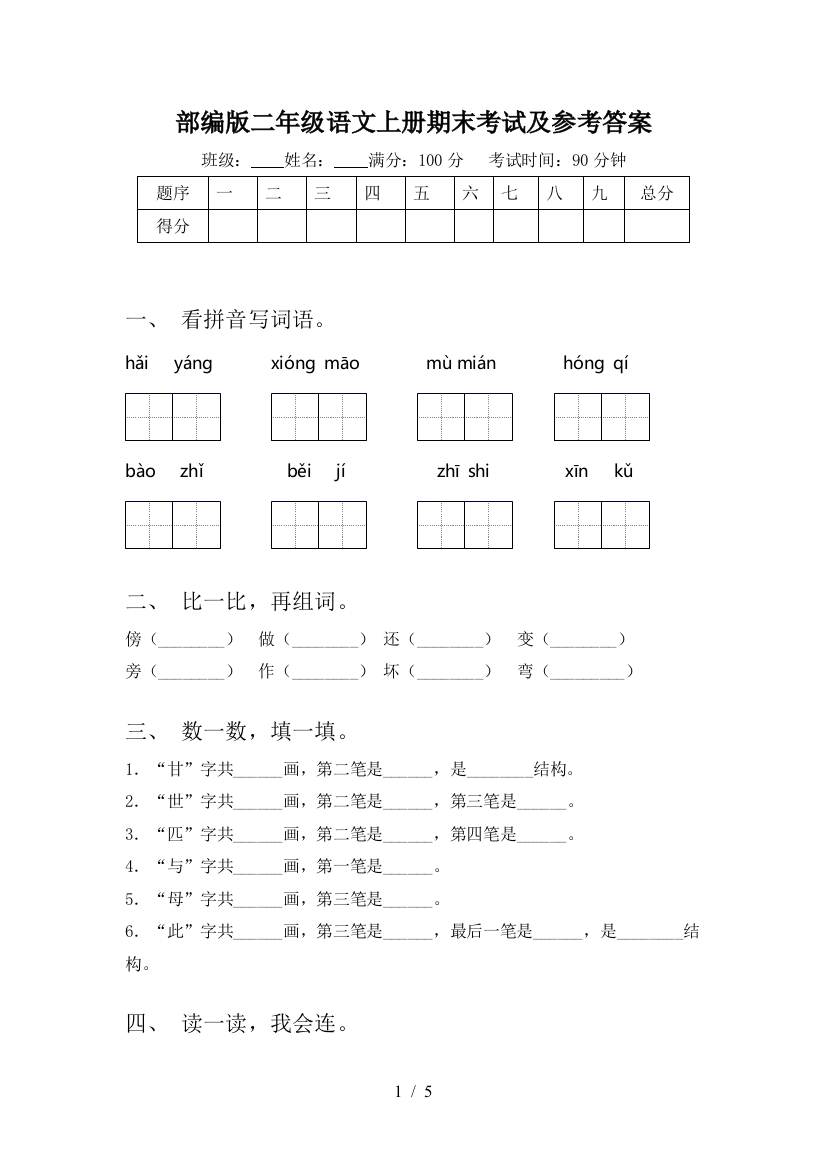 部编版二年级语文上册期末考试及参考答案