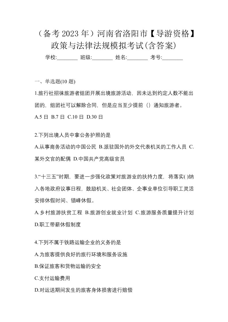 备考2023年河南省洛阳市导游资格政策与法律法规模拟考试含答案