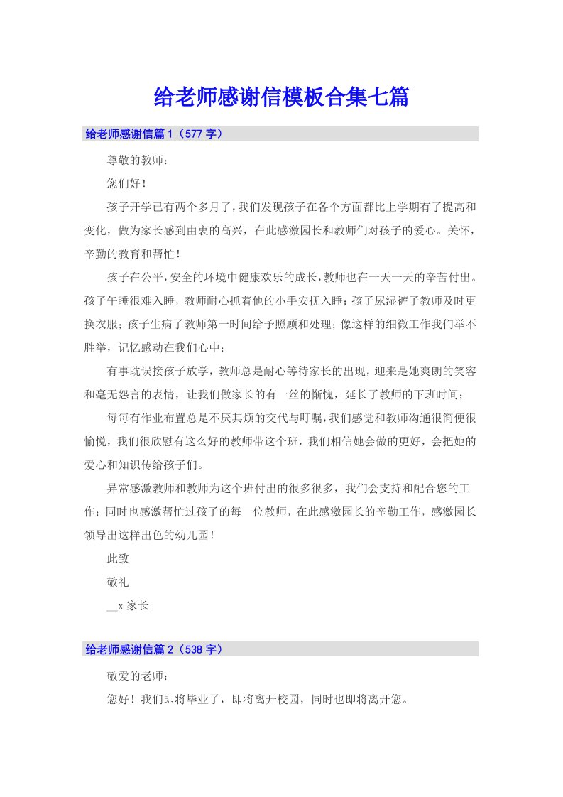 给老师感谢信模板合集七篇