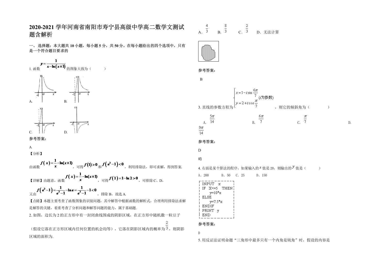 2020-2021学年河南省南阳市寿宁县高级中学高二数学文测试题含解析