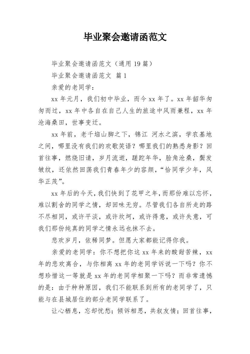 毕业聚会邀请函范文