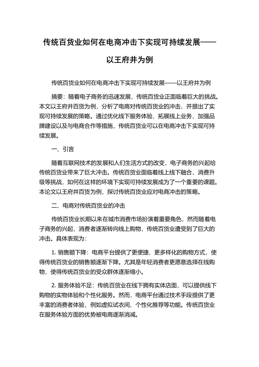 传统百货业如何在电商冲击下实现可持续发展——以王府井为例