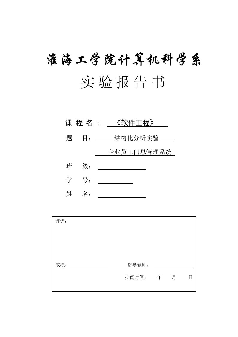 企业职工信息管理系统软件工程结构化分析