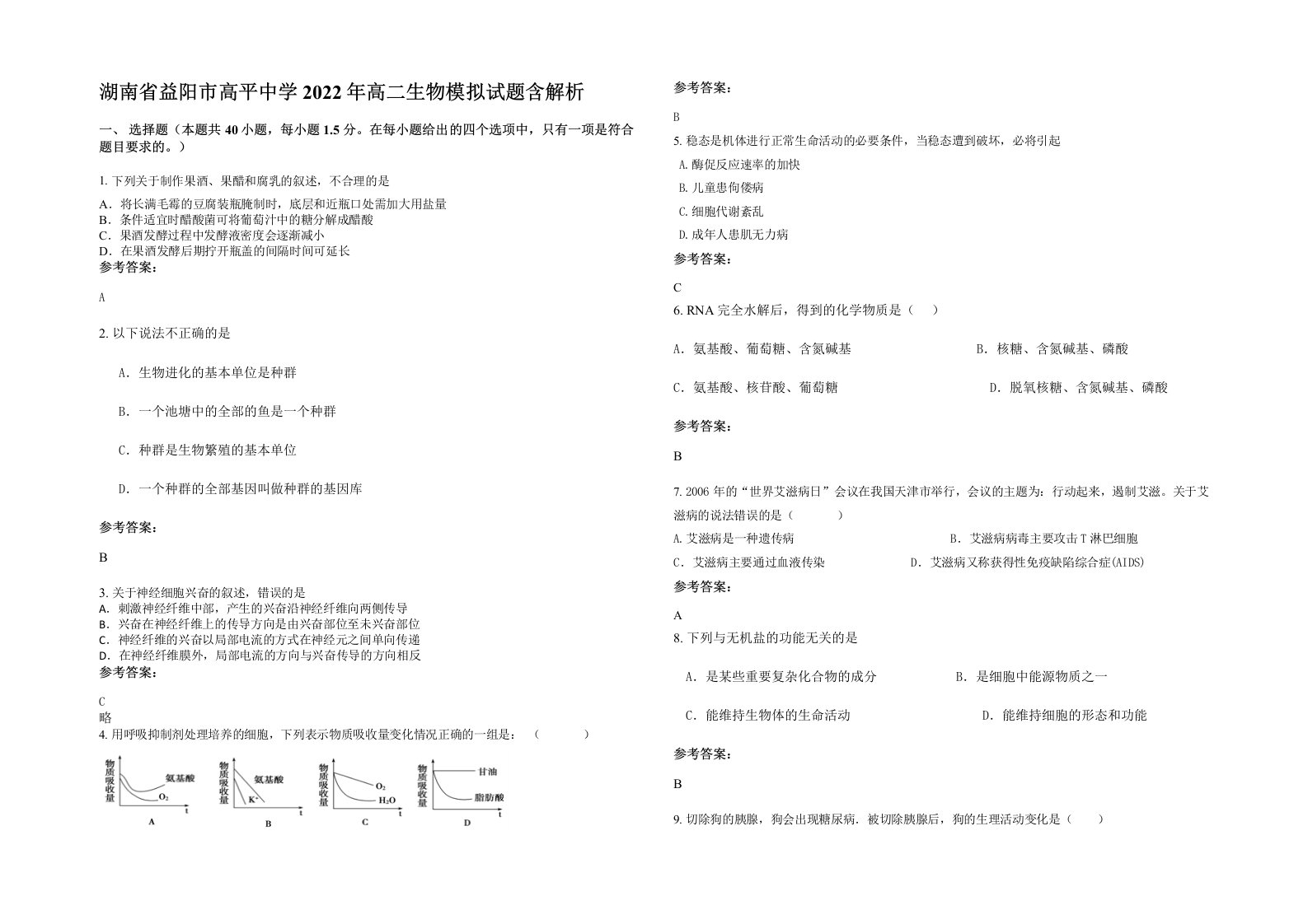 湖南省益阳市高平中学2022年高二生物模拟试题含解析