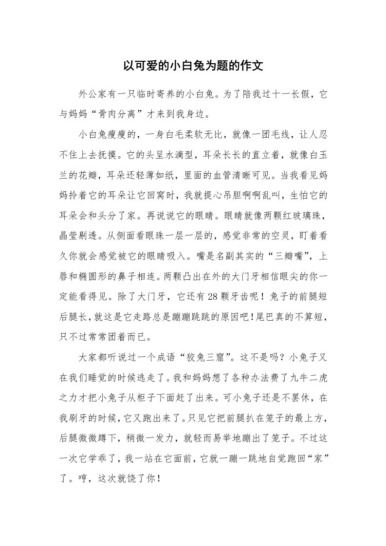 以可爱的小白兔为题的作文