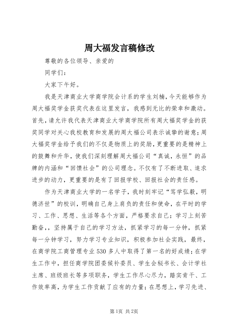 周大福发言稿修改