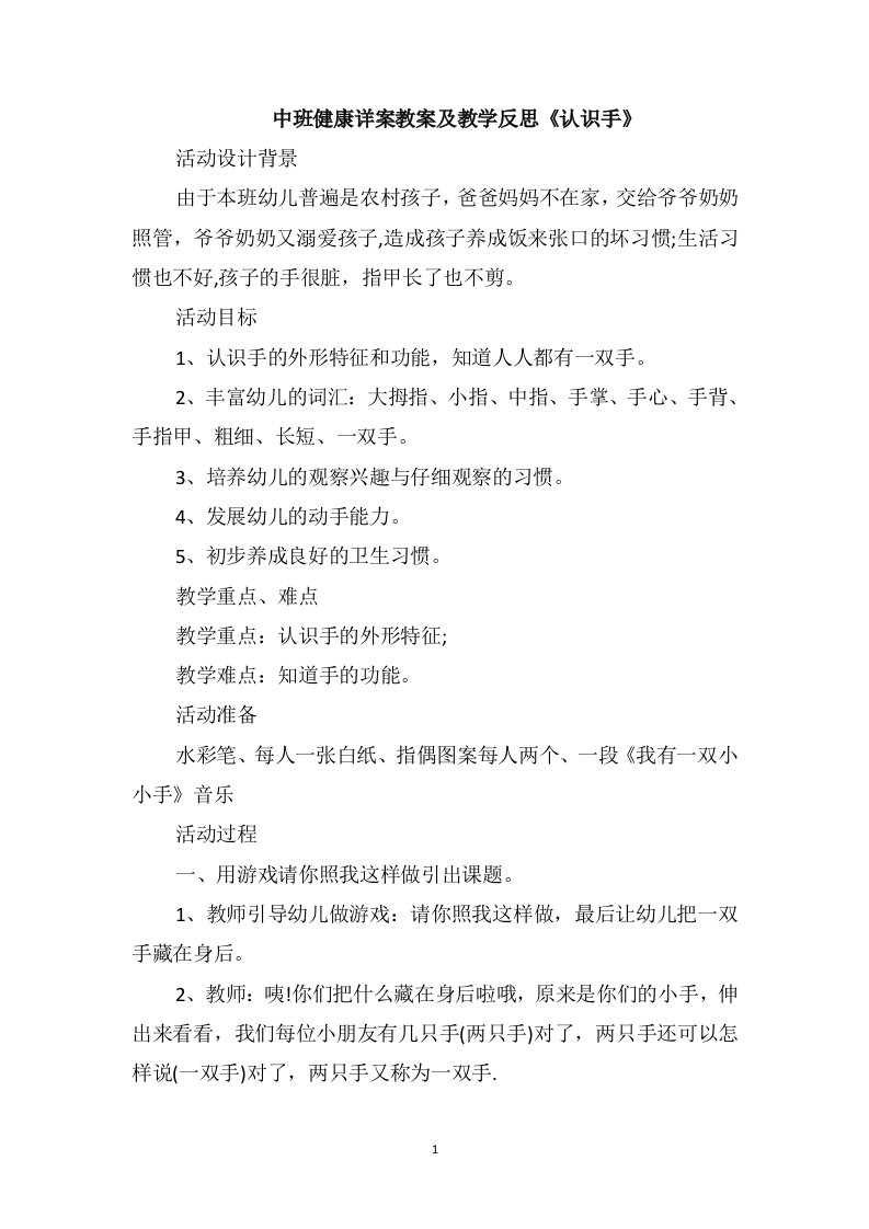 中班健康详案教案及教学反思《认识手》