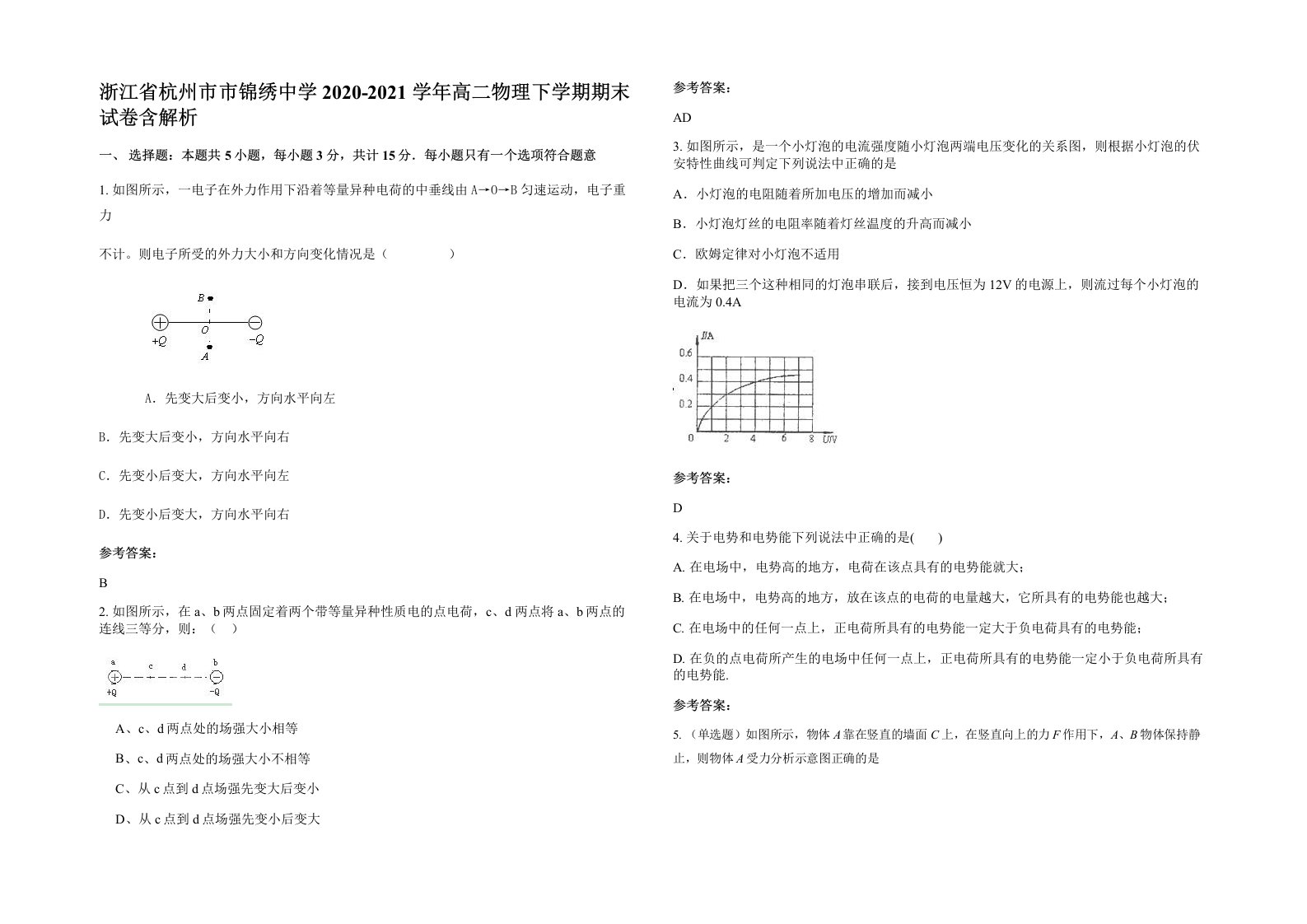 浙江省杭州市市锦绣中学2020-2021学年高二物理下学期期末试卷含解析