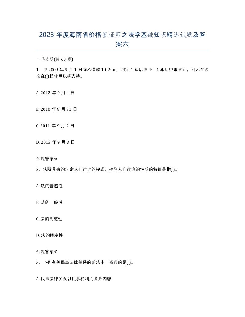 2023年度海南省价格鉴证师之法学基础知识试题及答案六