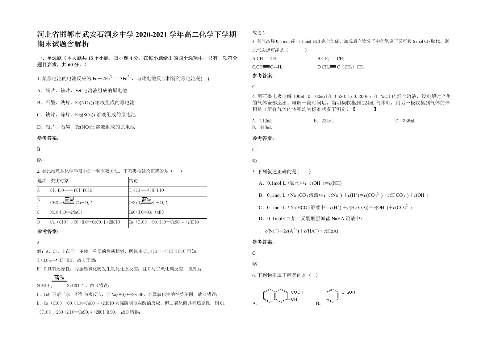 河北省邯郸市武安石洞乡中学2020-2021学年高二化学下学期期末试题含解析