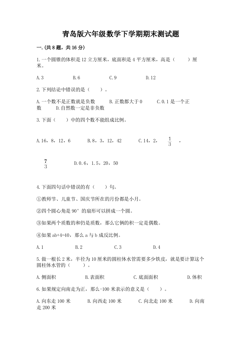 青岛版六年级数学下学期期末测试题精品（典优）