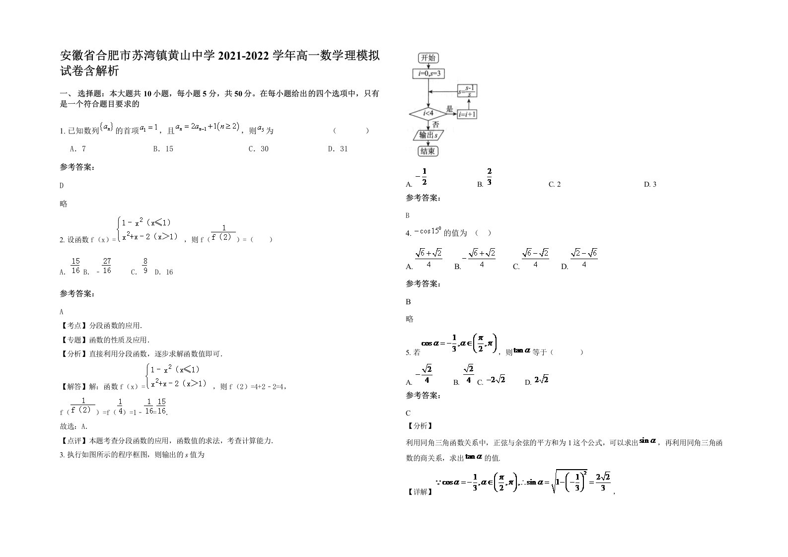 安徽省合肥市苏湾镇黄山中学2021-2022学年高一数学理模拟试卷含解析