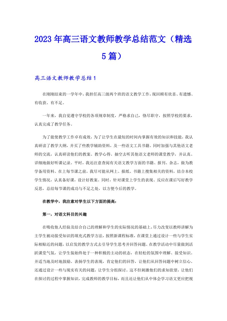 2023年高三语文教师教学总结范文（精选5篇）