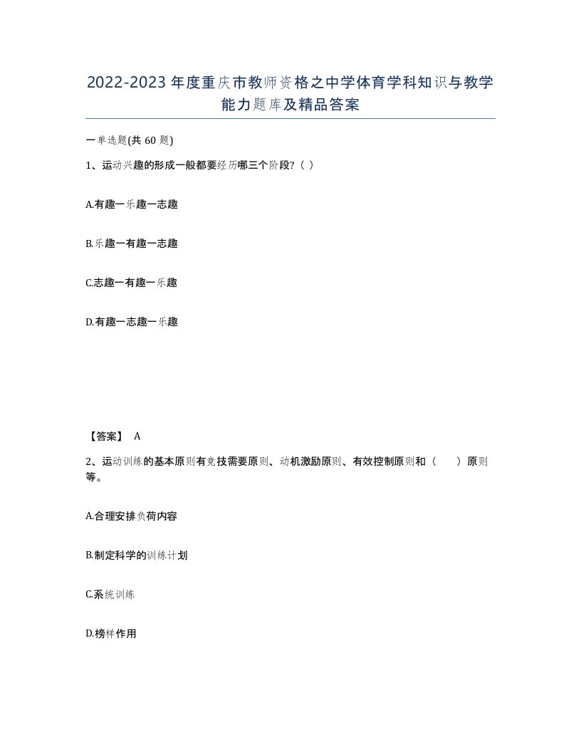 2022-2023年度重庆市教师资格之中学体育学科知识与教学能力题库及答案