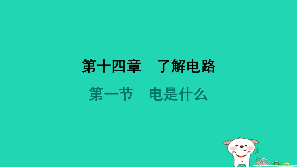 2024九年级物理全册第14章了解电路14.1电是什么习题课件新版沪科版