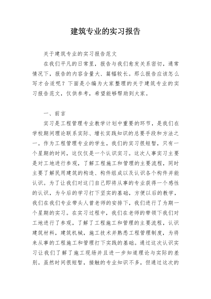 建筑专业的实习报告_21