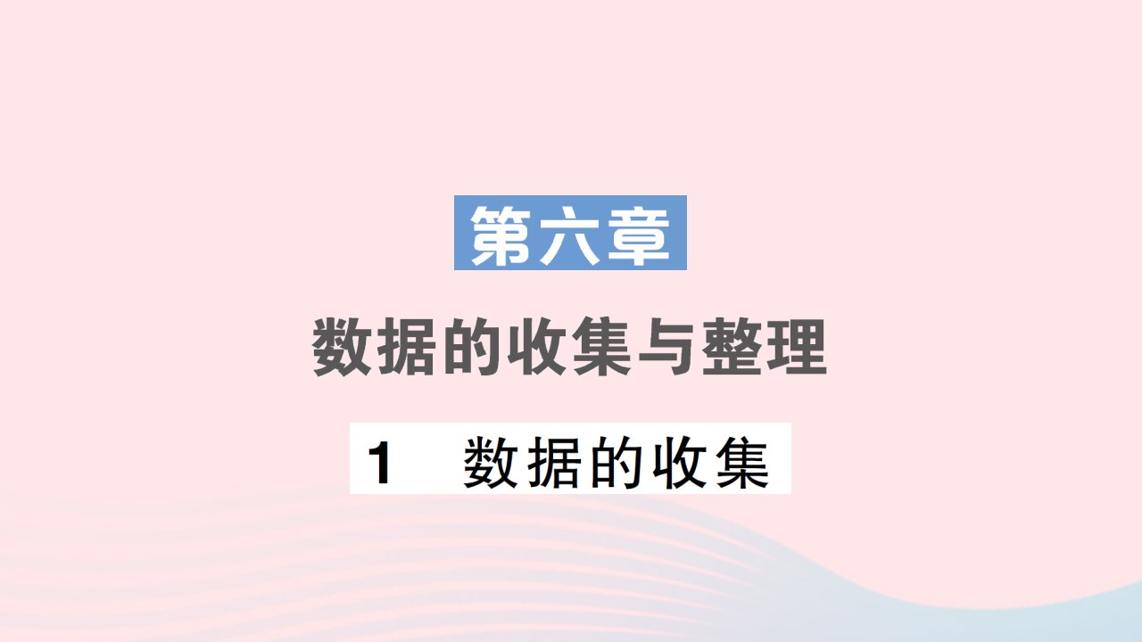 2023七年级数学上册第六章数据的收集与整理1数据的收集作业课件新版北师大版