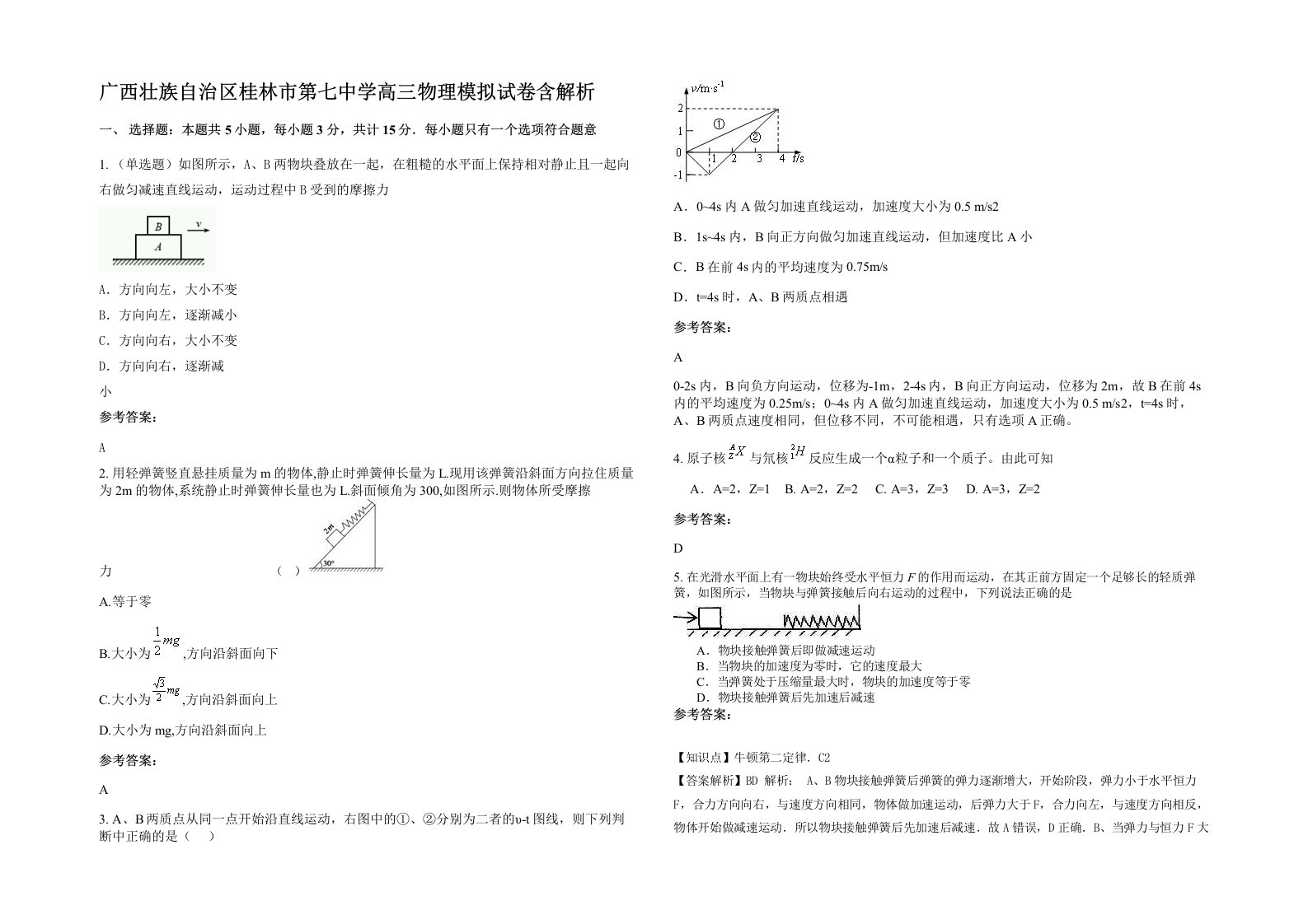 广西壮族自治区桂林市第七中学高三物理模拟试卷含解析