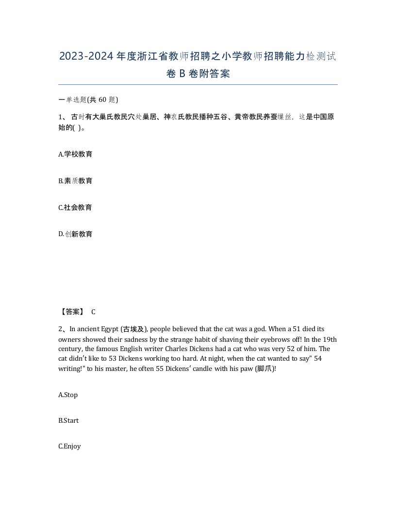 2023-2024年度浙江省教师招聘之小学教师招聘能力检测试卷B卷附答案