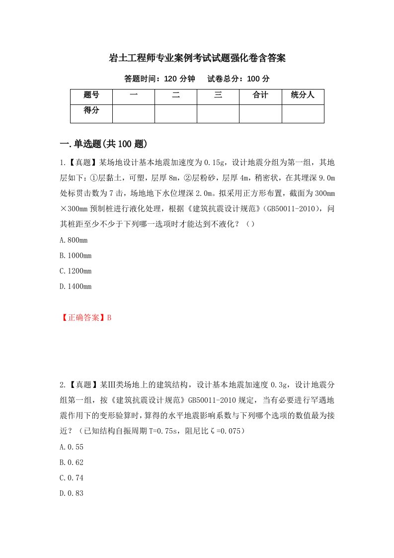 岩土工程师专业案例考试试题强化卷含答案第32卷