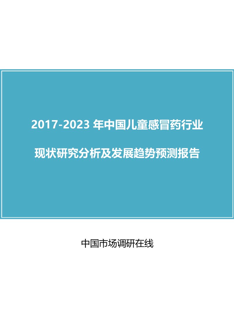 中国儿童感冒药行业研究分析报告