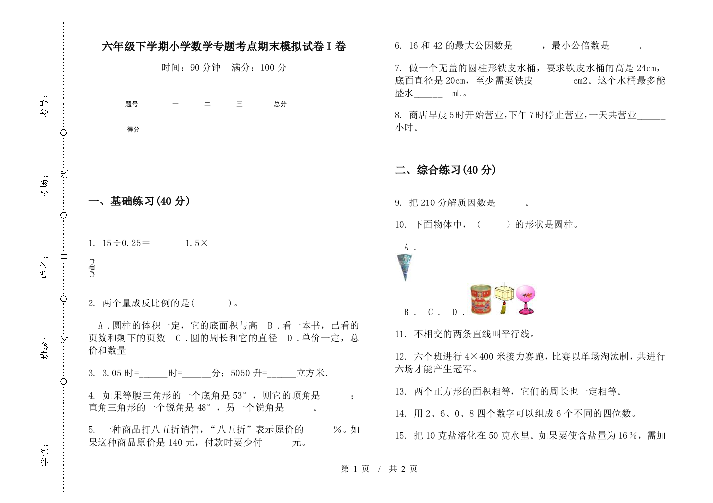 六年级下学期数学专题考点期末模拟试卷