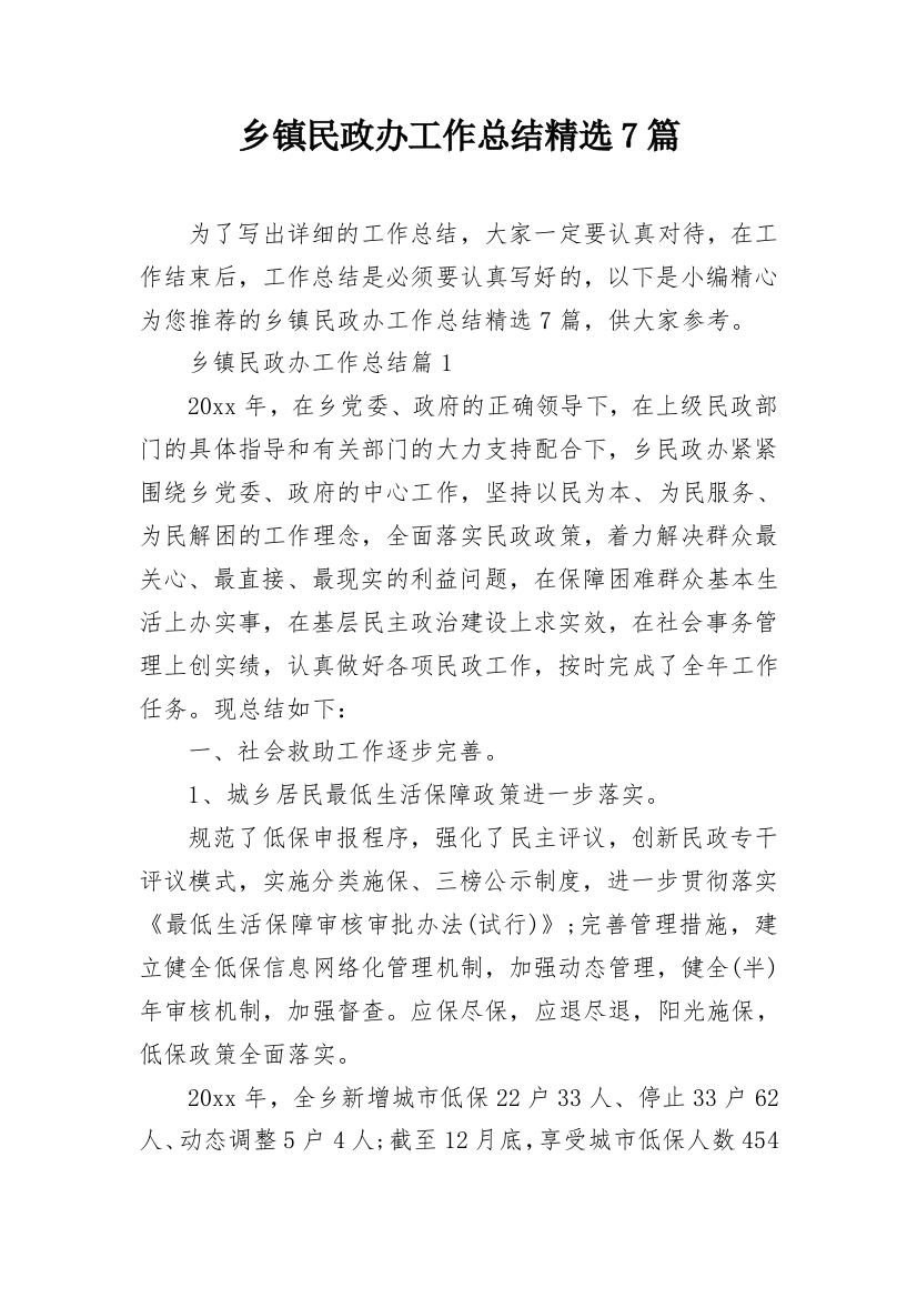 乡镇民政办工作总结精选7篇