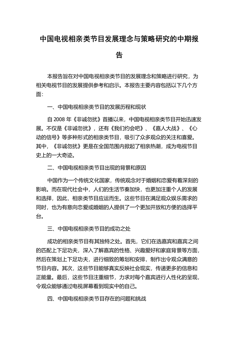 中国电视相亲类节目发展理念与策略研究的中期报告