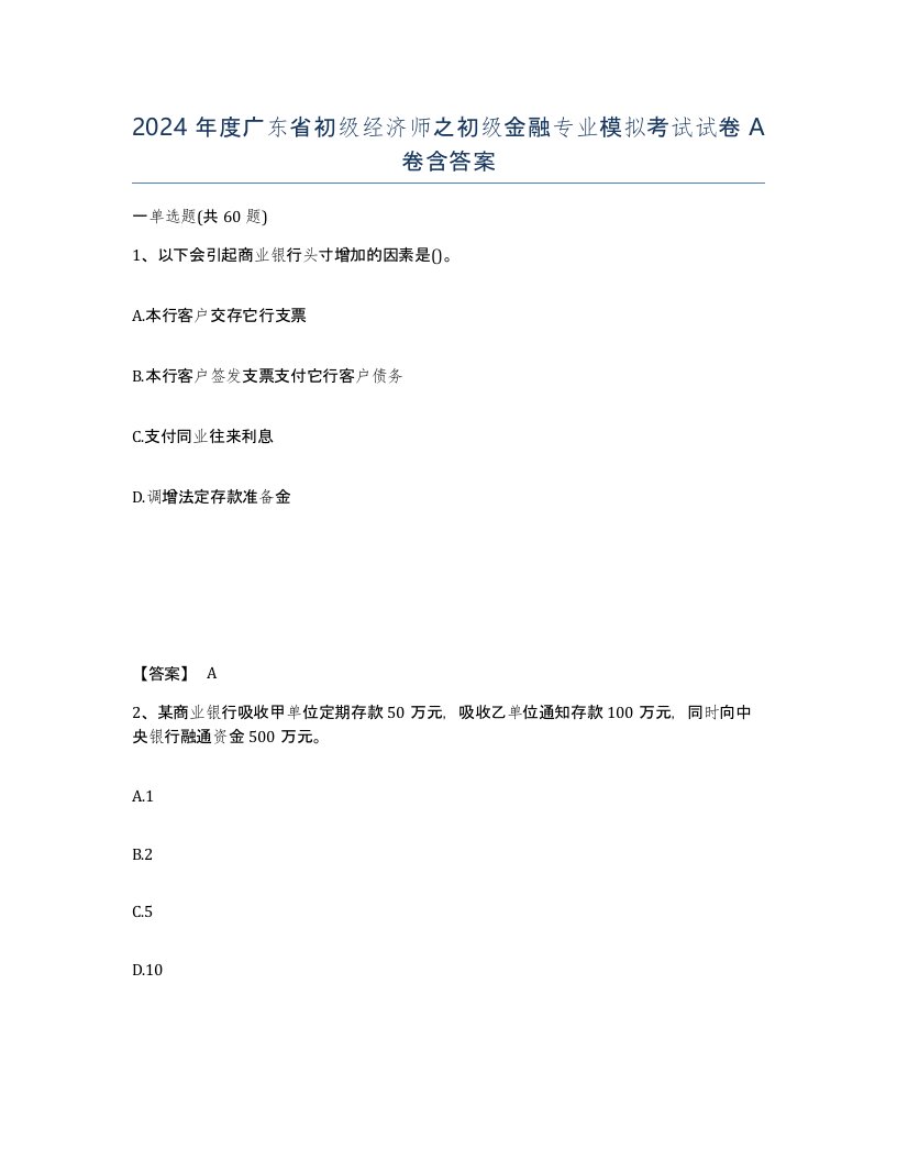 2024年度广东省初级经济师之初级金融专业模拟考试试卷A卷含答案