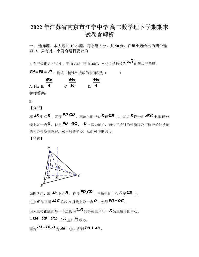 2022年江苏省南京市江宁中学高二数学理下学期期末试卷含解析