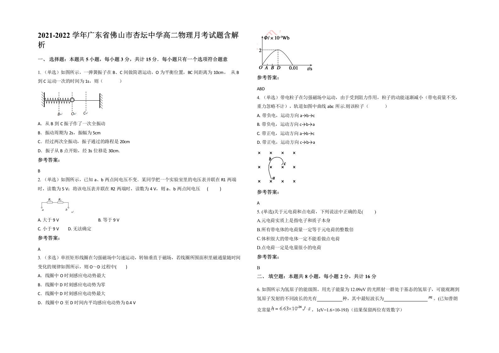 2021-2022学年广东省佛山市杏坛中学高二物理月考试题含解析