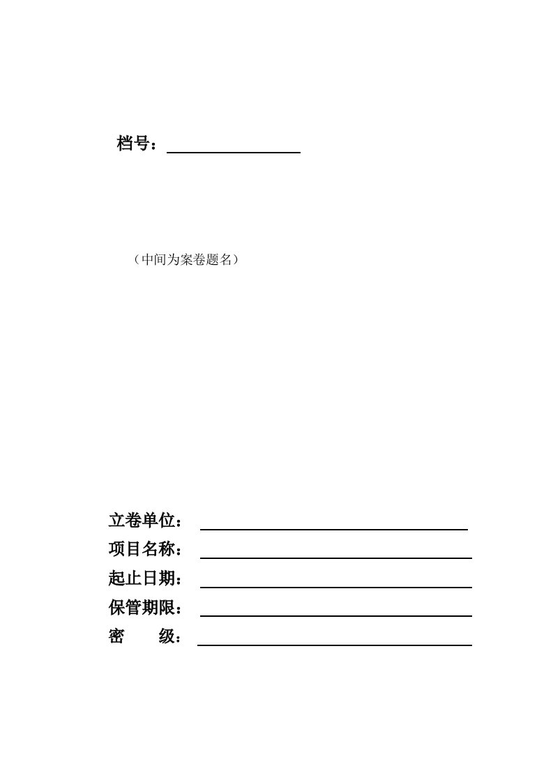 6、工程档案封面、卷内目录、备考表