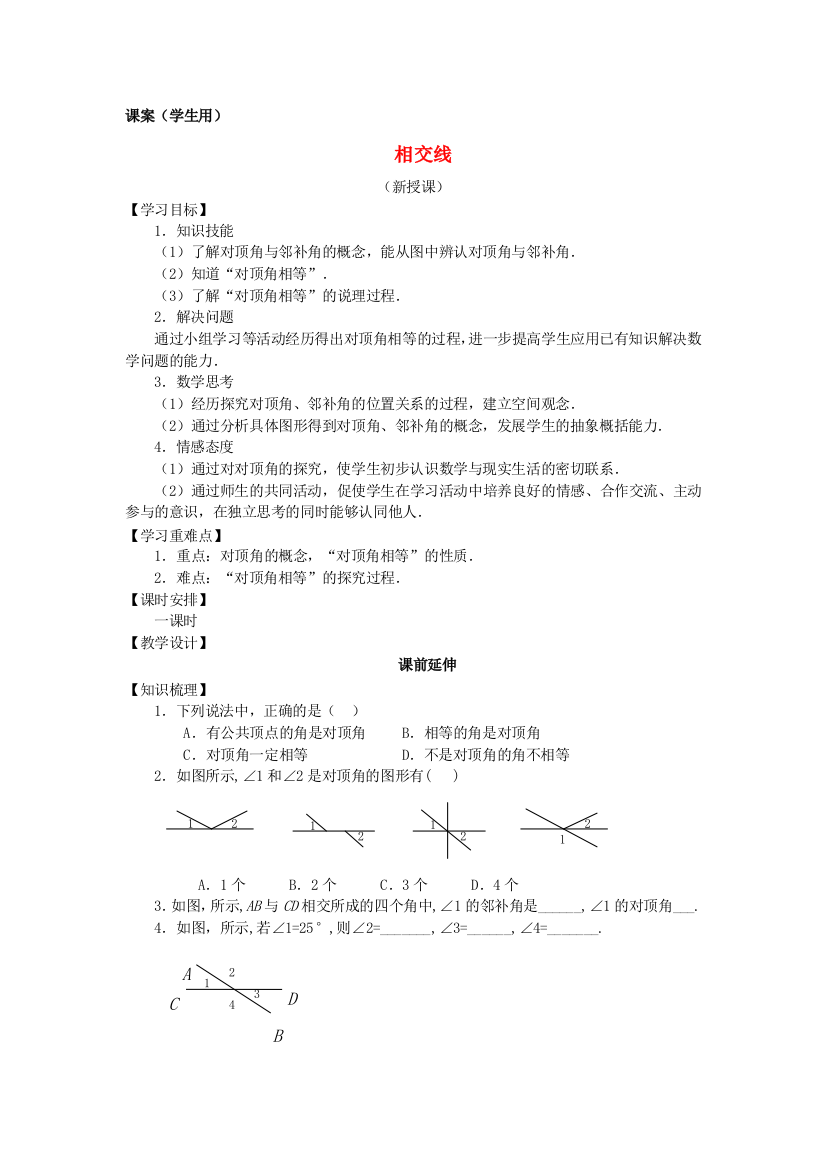 人民教育出版版数学七下51相交线学案学生用