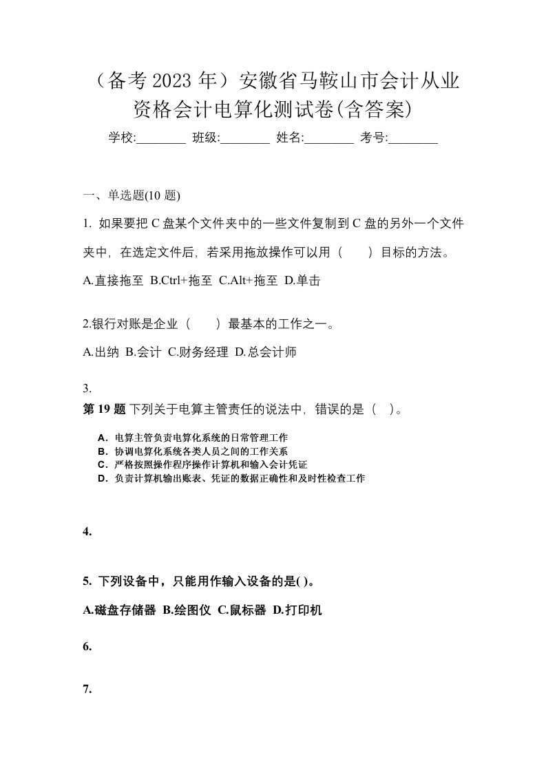 备考2023年安徽省马鞍山市会计从业资格会计电算化测试卷含答案