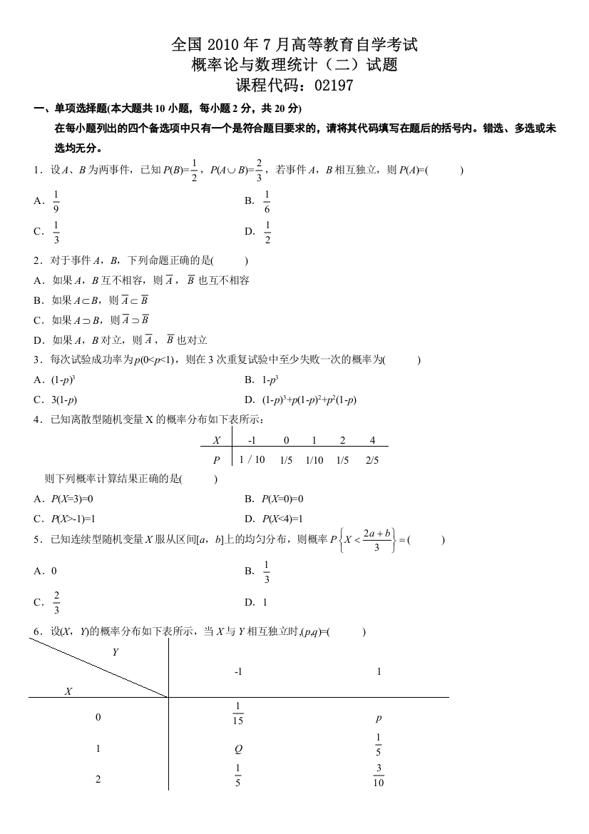 (完整版)全国自学考试概率论与数理统计二历年真题及答案