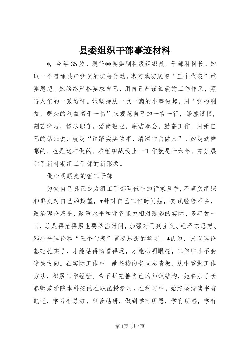 6县委组织干部事迹材料