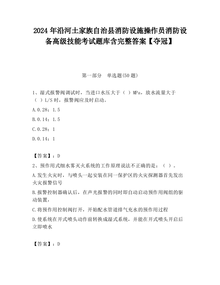 2024年沿河土家族自治县消防设施操作员消防设备高级技能考试题库含完整答案【夺冠】