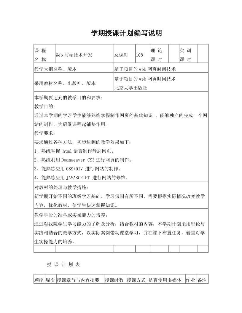 web前端开发技术授课计划