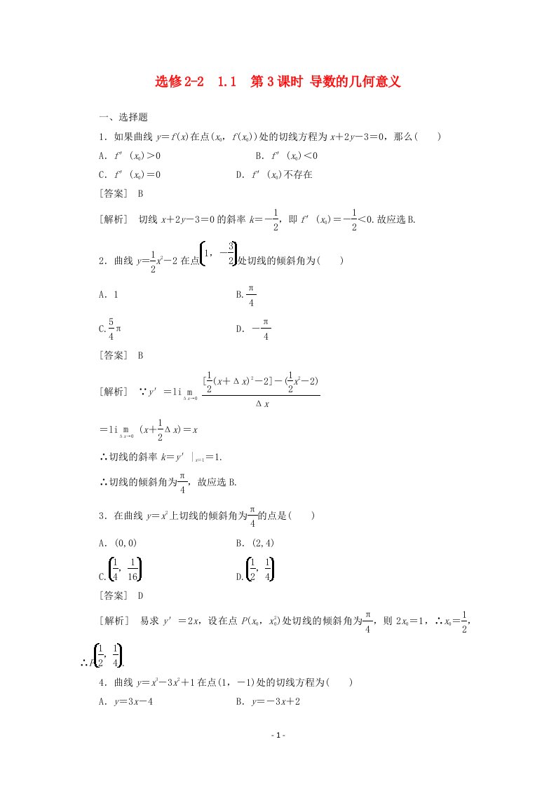 高中理数学选修2-2课时练习1.1.3导数的几何意义