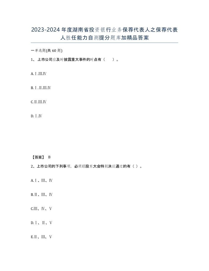 2023-2024年度湖南省投资银行业务保荐代表人之保荐代表人胜任能力自测提分题库加答案